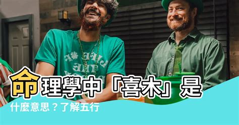 喜木是什麼|五行缺木的人帶什麼對自己最好